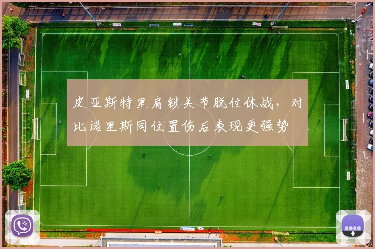 皮亚斯特里肩锁关节脱位休战，对比诺里斯同位置伤后表现更强势