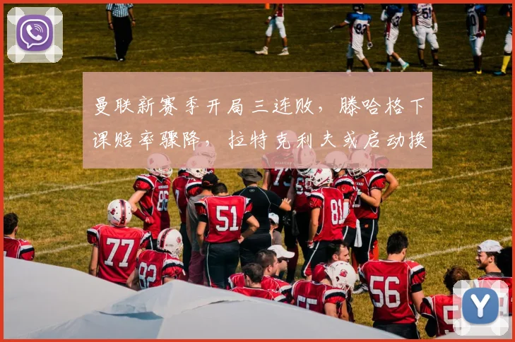 曼联新赛季开局三连败，滕哈格下课赔率骤降，拉特克利夫或启动换帅程序