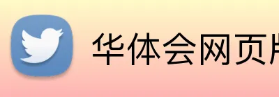 华体会网页版页面登录 logo